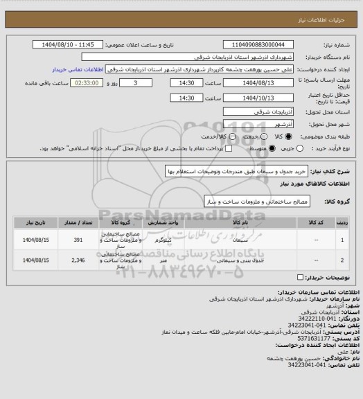 استعلام خرید جدول و سیمان طبق مندرجات وتوضیحات استعلام بها