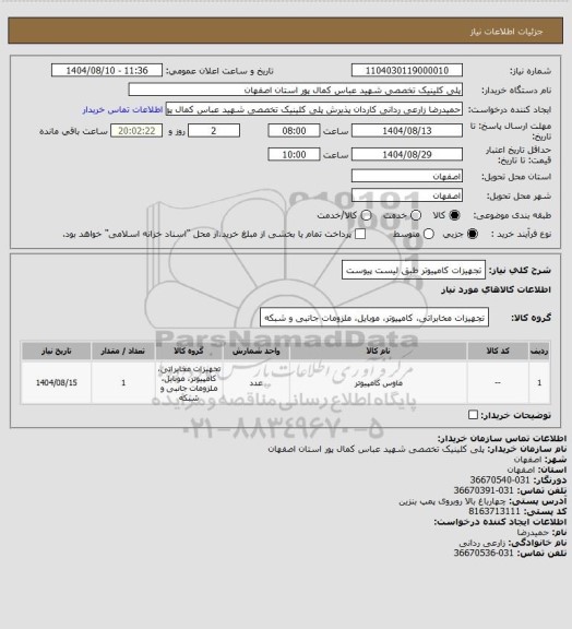 استعلام تجهیزات کامپیوتر
طبق لیست پیوست
