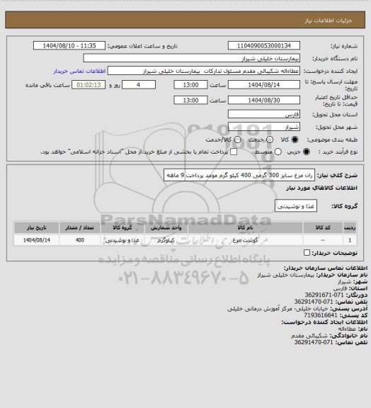 استعلام ران مرغ سایز 300 گرمی 400 کیلو گرم موعد پرداخت 9 ماهه