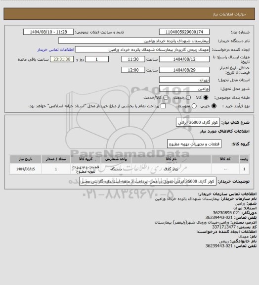 استعلام کولر گازی 36000 ایرانی