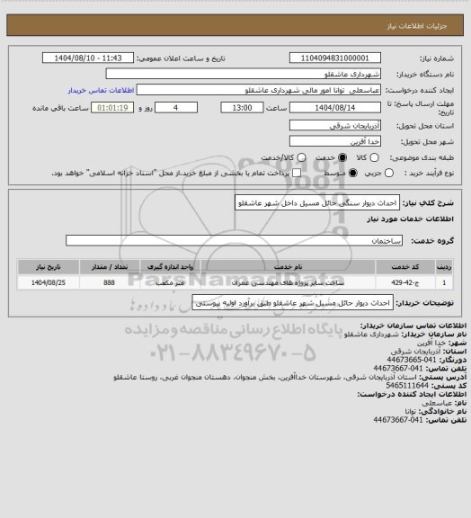 استعلام احداث دیوار سنگی حائل  مسیل داخل شهر عاشقلو