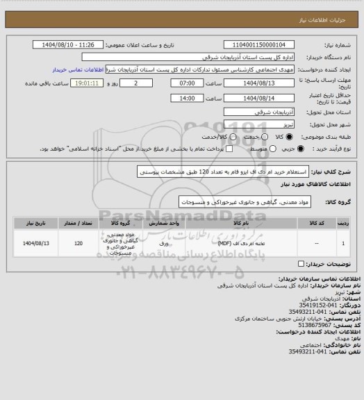 استعلام استعلام خرید ام دی اف ایزو فام به تعداد 120 طبق مشخصات پیوستی