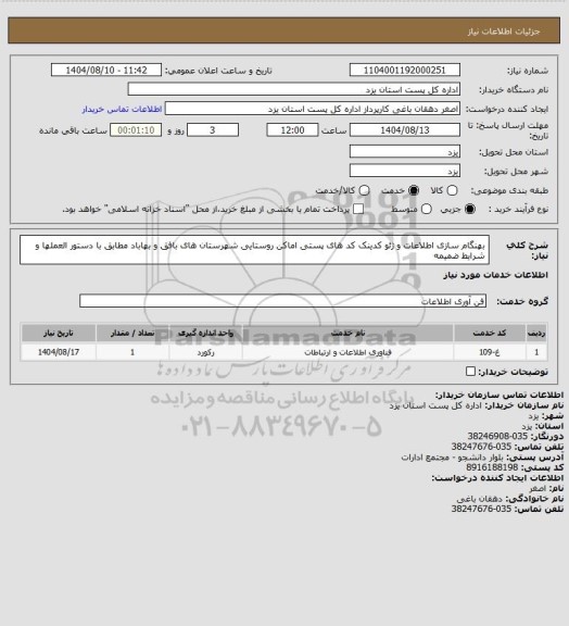 استعلام بهنگام سازی اطلاعات و ژئو کدینک  کد های پستی اماکن روستایی شهرستان های بافق و بهاباد  مطابق با دستور العملها و شرایط  ضمیمه
