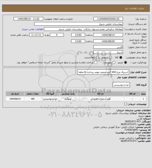 استعلام استیک مرغ 400 کیلو منجمد موعد پرداخت 8 ماهه