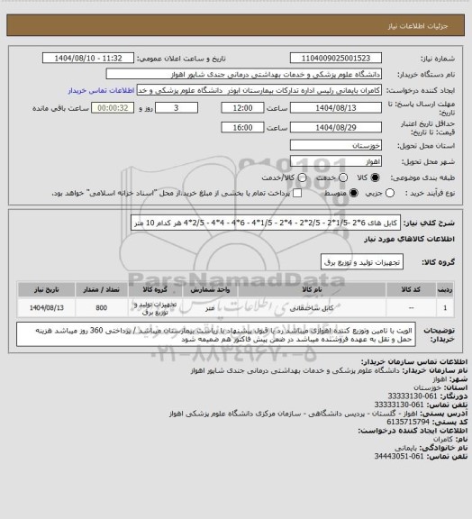 استعلام کابل های 6*2 -1/5*2 - 2/5*2 - 4*2 - 1/5*4 - 6*4 - 4*4 - 2/5*4   هر کدام 10 متر