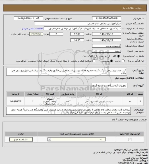 استعلام کیت های بیوشیمی،شرکت کننده محترم ملاک بررسی استعلام پیش فاکتور و قیمت گذاری بر اساس فایل پیوستی می باشد