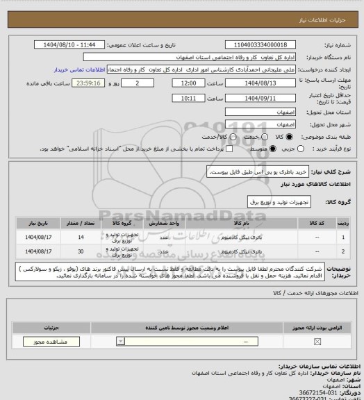 استعلام خرید باطری یو پی اس طبق فایل پیوست.