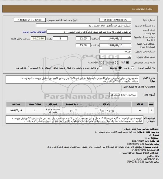 استعلام ضدیخ-روغن موتور50-روغن موتور40-روغن هیدرولیک-فیلتر هوا-اکتان بنزین-مایع اگزوز دیزل.طبق پیوست.4درخواست میباشد.فروشنده4فاکتور بایدبدهد