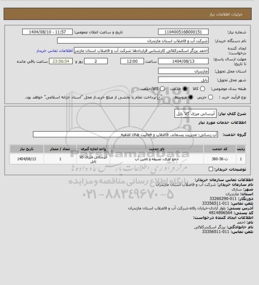 استعلام آبرسانی مرزی کلا بابل