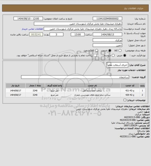 استعلام اجرای آسفالت معابر