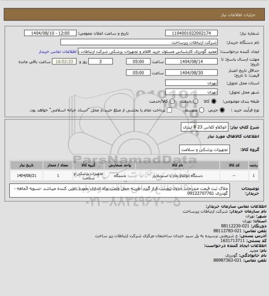 استعلام اتوکلاو کلاس B 23 لیتری