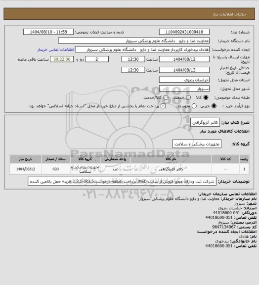 استعلام کاتتر آنژیوگرافی