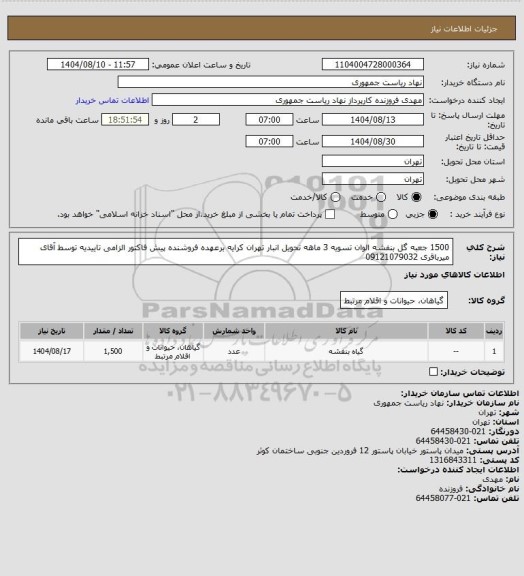 استعلام 1500 جعبه گل بنفشه الوان تسویه 3 ماهه تحویل انبار تهران کرایه برعهده فروشنده پیش فاکتور الزامی تاییدیه توسط آقای میرباقری 09121079032