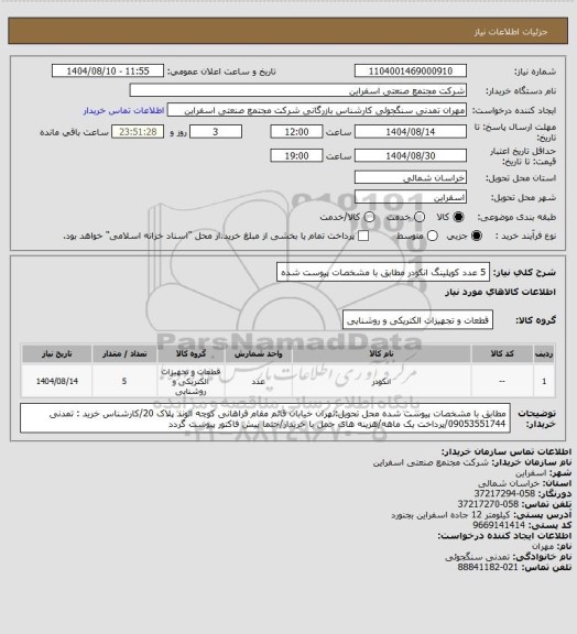 استعلام 5 عدد کوپلینگ انکودر مطابق با مشخصات پیوست شده