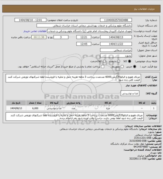 استعلام مربای هویج و البالو20گرمی6000 عددمدت پرداخت 3 ماهه هزینه حمل و تخلیه با فروشنده لطفا شرکتهای توزیعی شرکت کنند قیمت کلی زده شود