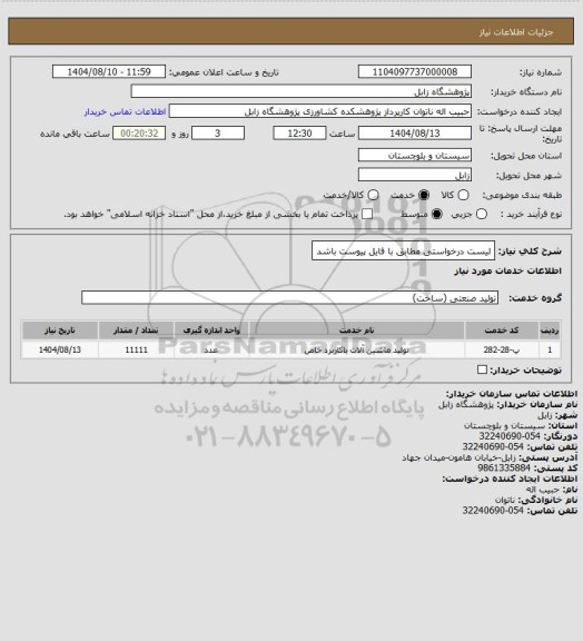 استعلام لیست درخواستی مطابق با فایل پیوست باشد