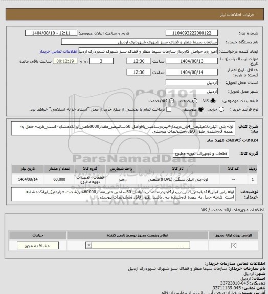 استعلام لوله پلی اتیلن16میلیمتر_4بار_دریپدار4لیتردرساعت_بافواصل 50سانتیمتر_مقدار60000متر_ایرانکدمشابه است_هزینه حمل به عهده فروشنده_طبق فایل ومشخصات پیوستی