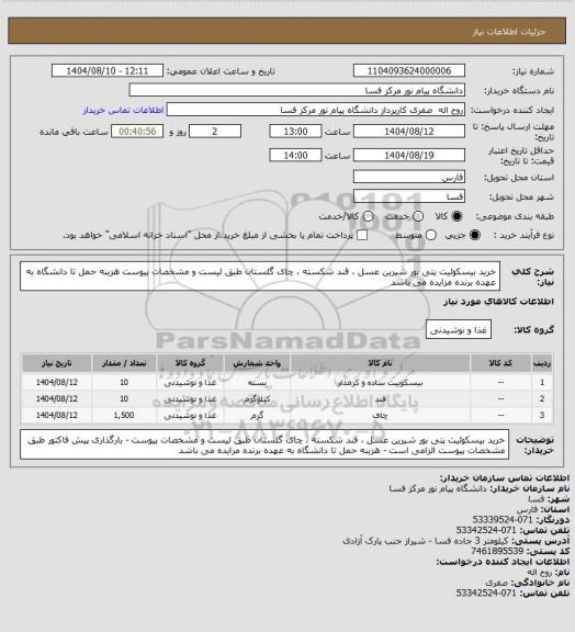 استعلام خرید بیسکوئیت پتی بور شیرین عسل ، قند شکسته ، چای گلستان طبق لیست و مشخصات پیوست
هزینه حمل تا دانشگاه به عهده برنده مزایده می باشد