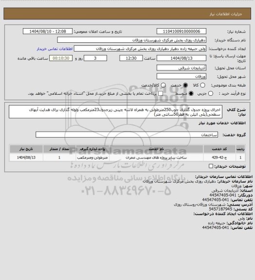 استعلام اجرای پروژه جدول گذاری جوب250مترطولی به همراه لاشه چینی زیرجدول23مترمکعب ولوله گذاری برای هدایت آبهای سطحی(پلی اتیلن به قطر50سانتی متر)