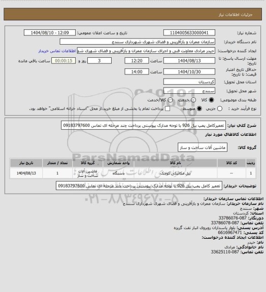 استعلام تعمیرکامل پمپ بیل 926 با توجه مدارک پیوستی پرداخت چند مرحله ای تماس 09183797600