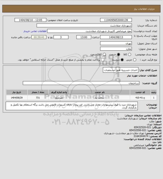 استعلام احداث حسینیه طبق مشخصات
