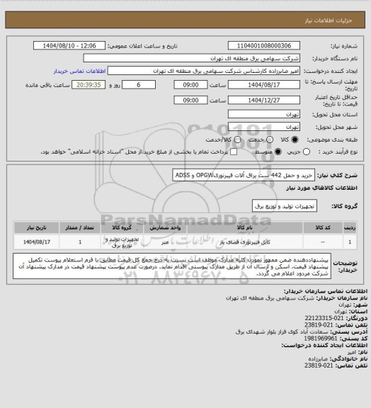 استعلام خرید و حمل 442 ست یراق آلات فیبرنوریOPGW و ADSS