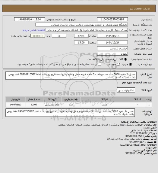استعلام عسل تک نفره 5000 عدد مدت پرداخت 3 ماهه هزینه حمل وتخلیه بافروشنده تاریخ روز باشد لطفا 09360715587 لطفا بومی باشد شرکت کننده