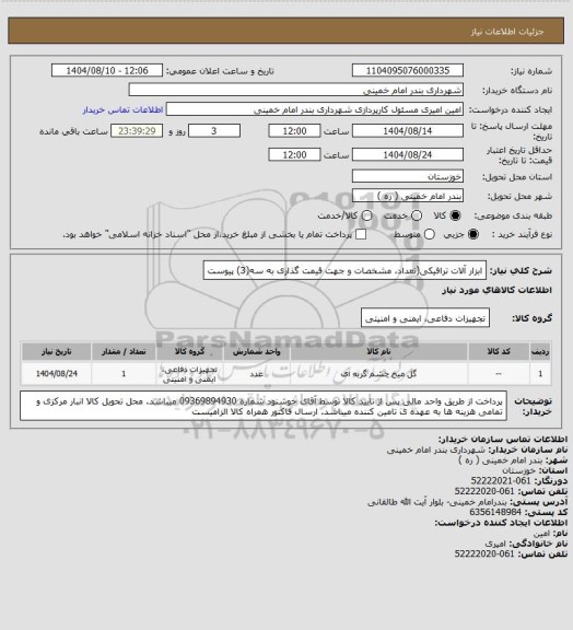 استعلام ابزار آلات ترافیکی(تعداد، مشخصات و جهت قیمت گذاری به سه(3) پیوست
