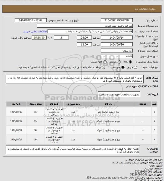 استعلام خرید 4 قلم استد بولت ارائه پیشنهاد فنی و مالی مطابق با شرح پیوست الزامی می باشد پرداخت به صورت اعتباری 45 روز می باشدزمان تحویل در پیشنهاد قید گردد