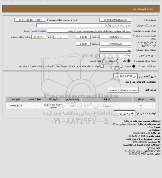 استعلام آتل 38*10  200 عدد