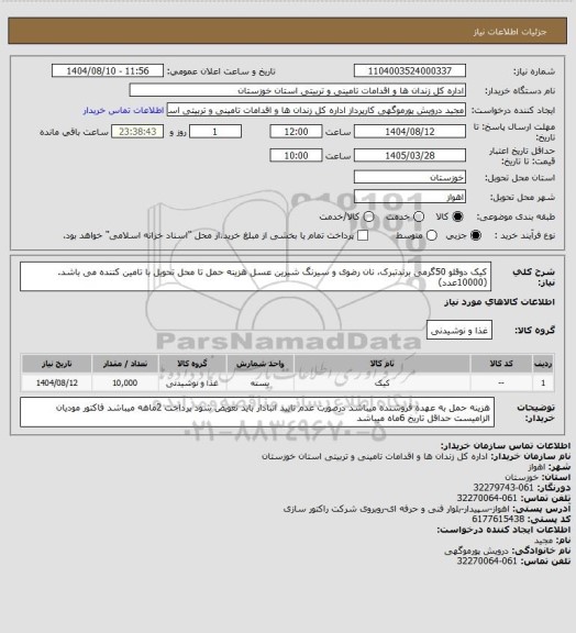 استعلام کیک دوقلو 50گرمی برندتبرک، نان رضوی و سیرنگ شیرین عسل هزینه حمل تا محل تحویل با تامین کننده می باشد.(10000عدد)