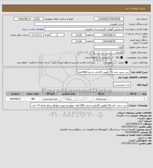 استعلام پنیر سفید حلب 16 کیلویی 30حلب به وزن 480کیلو