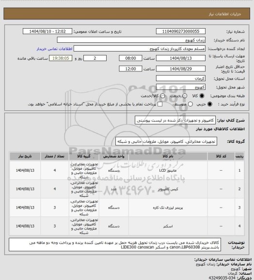 استعلام کامپیوتر و تجهیزات ذکر شده در  لیست پیوستی