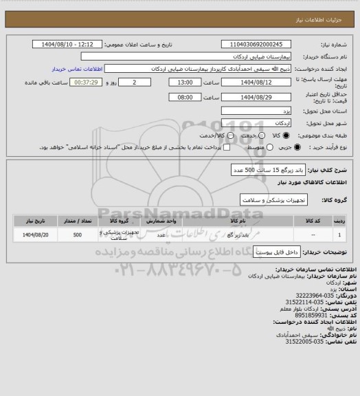 استعلام باند زیرگچ 15 سانت  500 عدد