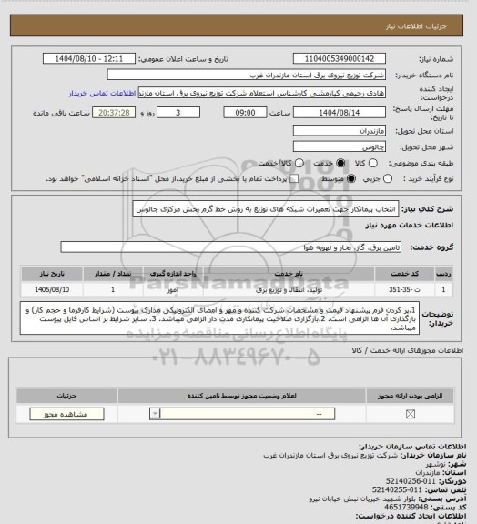 استعلام انتخاب پیمانکار جهت تعمیرات شبکه های توزیع به روش خط گرم بخش مرکزی چالوس