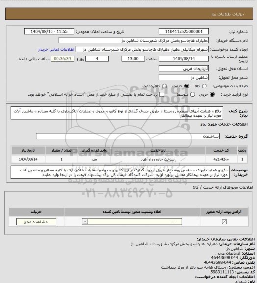استعلام دفع و هدایت آبهای سطحی روستا از طریق جدول گذاری از نوع کانیو و جدول و عملیات خاکبرداری با کلیه مصالح و ماشین آلات مورد نیاز بر عهده پیمانکار