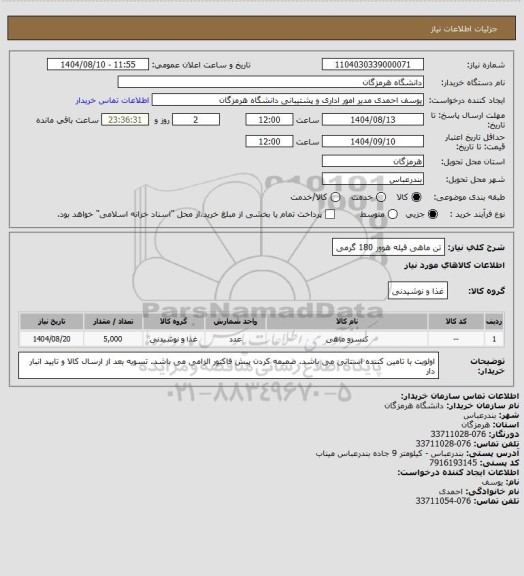 استعلام تن ماهی فیله هوور 180 گرمی