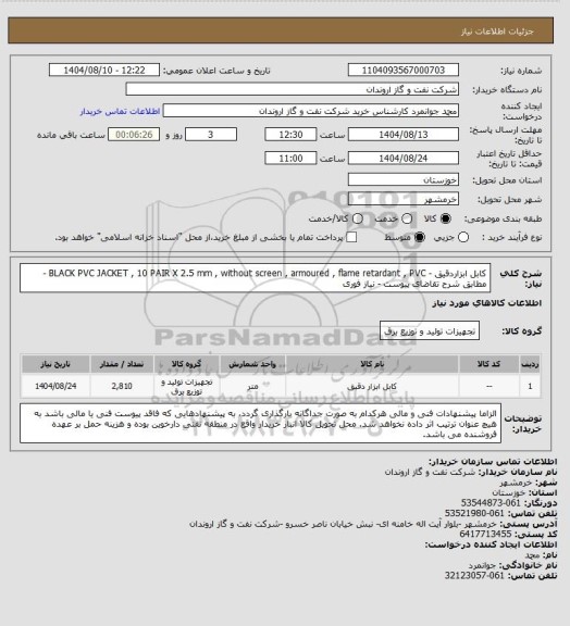 استعلام کابل ابزاردقیق - BLACK PVC JACKET , 10 PAIR  X 2.5 mm , without screen , armoured , flame retardant , PVC - مطابق شرح تقاضای پیوست - نیاز فوری