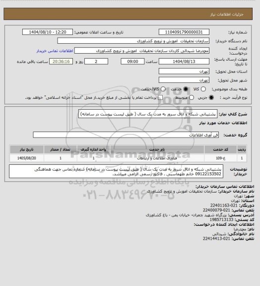 استعلام پشتیبانی شبکه  و اتاق سرور  به مدت یک سال ( طبق لیست پیوست در سامانه)