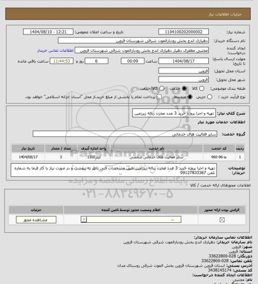 استعلام تهیه و اجرا پروژه خرید 3 عدد مخزن زباله زیرزمین