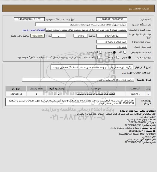 استعلام برگزاری تور صنعتی بازدید از واحد های صنعتی منتخب استان گیلان طبق پیوست
