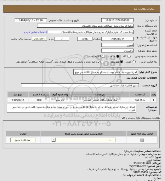 استعلام اجرای زیرسازی معابر روستای ساج به متراژ 4000 متر مربع