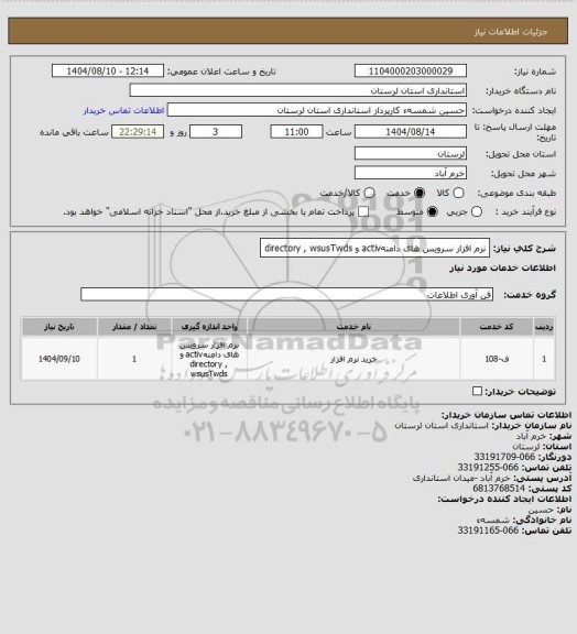 استعلام نرم افزار سرویس های دامنهactiv و directory , wsusTwds