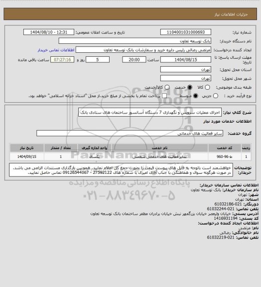 استعلام اجرای عملیات سرویس و نگهداری 7 دستگاه آسانسور ساختمان های ستادی بانک
