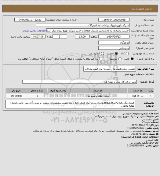 استعلام تکملی پروژه تامین برق حسینه بیخ کهمو بشاگرد