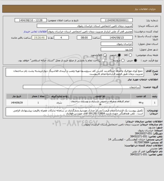 استعلام جمع آوری موزائیک واجرای ایزوگام،بند کشی کف سرویسها،تهیه ونصب و آببندی فلاشینگ دیوارخرپشته پشت بام ساختمان مدیریت درمان طبق فرمت قراردادواحجام کارپیوست