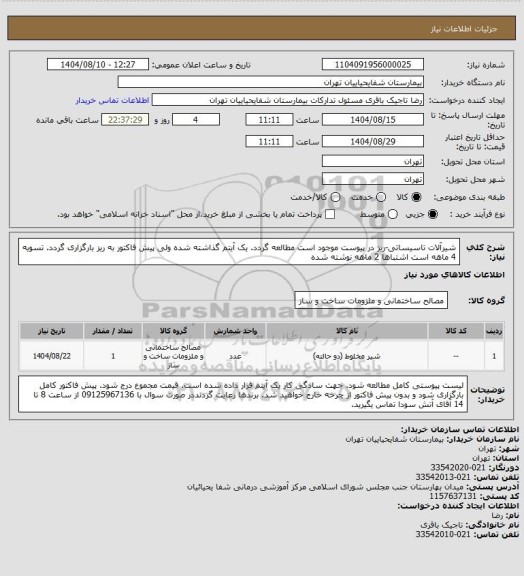 استعلام شیرآلات تاسیساتی-ریز در پیوست موجود است مطالعه گردد. یک آیتم گذاشته شده ولی پیش فاکتور به ریز بارگزاری گردد. تسویه 4 ماهه است اشتباها 2 ماهه نوشته شده