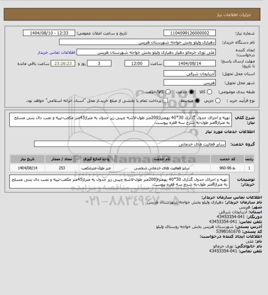 استعلام تهیه و اجرای جدول گذاری 30*40 بهمتراژ200متر طول-لاشه چینی زیر جدول به متراژ45متر مکعب-تییه و نصب دال بتنی مسلح به متراژ8متر طول-به شرح سه فقره پیوست.