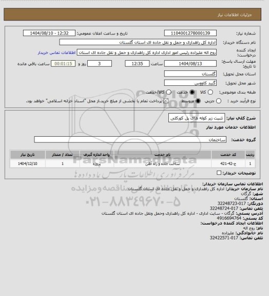 استعلام تثبیت زیر کوله های پل کورکلی