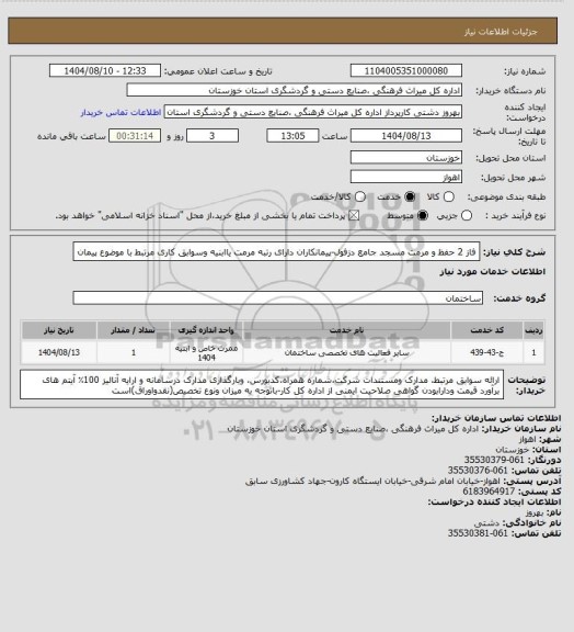 استعلام فاز 2 حفظ و مرمت مسجد جامع دزفول-پیمانکاران دارای رتبه مرمت  یاابنیه وسوابق کاری مرتبط با موضوع پیمان